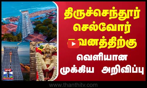 Thiruchendur Murugan Temple | திருச்செந்தூர் செல்வோர் கவனத்திற்கு... வெளியான முக்கிய அறிவிப்பு