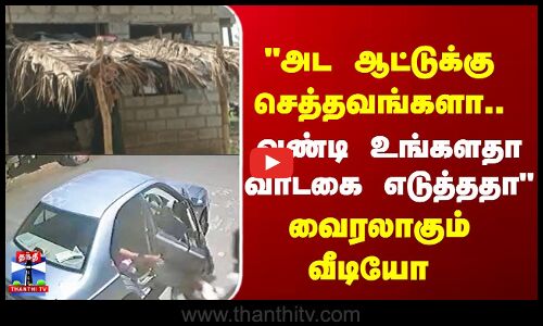 Goat Theft  |  அட ஆட்டுக்கு செத்தவங்களா..  வண்டி உங்களதா வாடகை எடுத்ததா வைரலாகும் வீடியோ