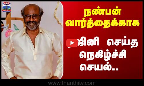 நண்பன் வார்த்தைக்காக.. ரஜினி செய்த நெகிழ்ச்சி செயல்..