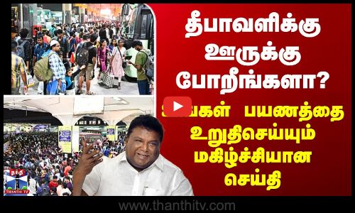 Diwali Bus | தீபாவளிக்கு பேருந்துகள் எப்படி இருக்கும்.. அமைச்சர் சொன்ன தகவல்