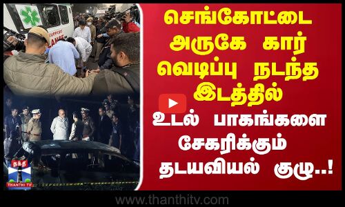 Delhi | செங்கோட்டை அருகே கார் வெடிப்பு நடந்த இடத்தில் உடல் பாகங்களை சேகரிக்கும் தடயவியல் குழு..!