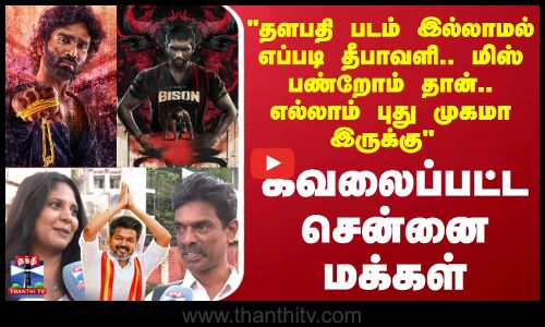 Street Interview | தளபதி படம் இல்லாமல் எப்படி தீபாவளி.. மிஸ் பண்றோம் தான்.. சென்னை மக்கள்
