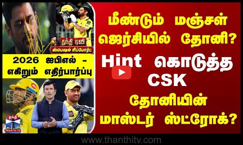 CSK | Dhoni | IPL 2026 | மீண்டும் மஞ்சள் ஜெர்சியில் தோனி? | Hint கொடுத்த CSK | எகிறும் எதிர்பார்ப்பு