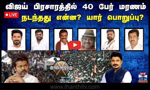🔴LIVE : ஆயுத எழுத்து  || விஜய் பிரசாரத்தில் 40 பேர் மரணம் நடந்தது என்ன? யார் பொறுப்பு?