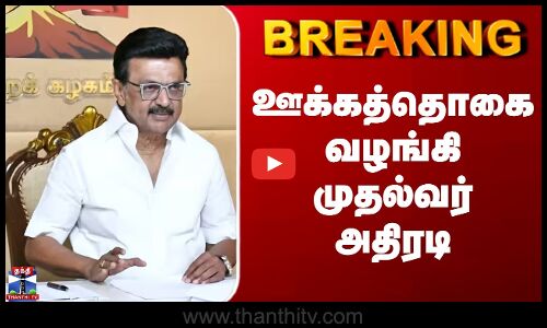 ஊக்கத்தொகை வழங்கி முதல்வர் ஸ்டாலின் அதிரடி