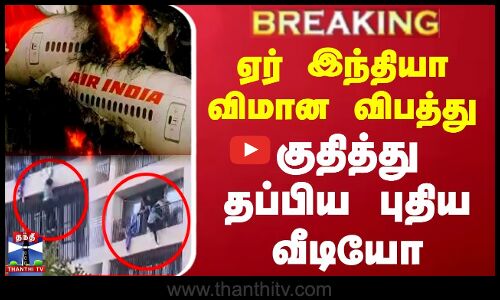 ஏர் இந்தியா விமான விபத்து - குதித்து தப்பிய புதிய வீடியோ