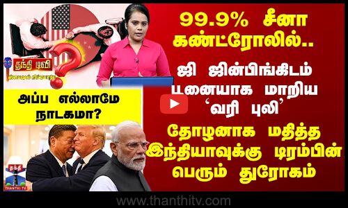 Trade War 99.9% China கண்ட்ரோலில்.. Xi Jinpingயிடம் பூனையாக மாறிய `வரி புலி’.. இந்தியாவுக்கு துரோகம்