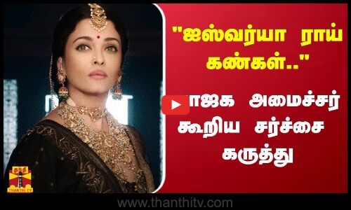 ஐஸ்வர்யா ராய் கண்கள்.. பாஜக அமைச்சர் கூறிய சர்ச்சை கருத்து