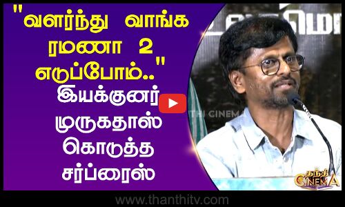 வளர்ந்து வாங்க ரமணா 2 எடுப்போம்.. இயக்குனர் முருகதாஸ் கொடுத்த சர்ப்ரைஸ்
