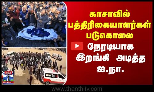 காசாவில் பத்திரிகையாளர்கள் படுகொலை - நேரடியாக இறங்கி அடித்த  ஐ.நா.