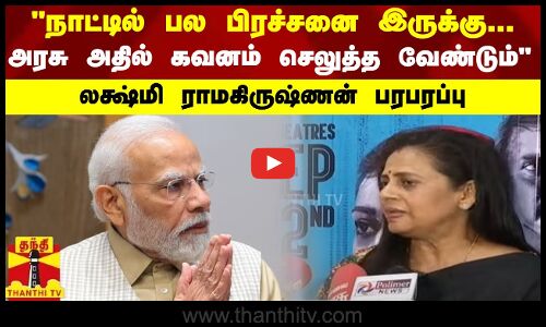 நாட்டில் பல பிரச்சனை இருக்கு... அரசு அதில் கவனம் செலுத்த வேண்டும் லக்ஷ்மி ராமகிருஷ்ணன் பரபரப்பு