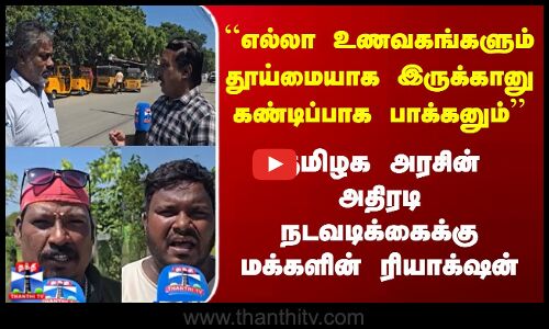 Streetinterview | Tambaram | ``எல்லா உணவகங்களும் தூய்மையாக இருக்கானு கண்டிப்பாக பாக்கனும்’’