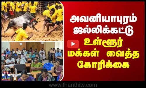 அவனியாபுரம் ஜல்லிக்கட்டு - உள்ளூர் மக்கள் வைத்த கோரிக்கை