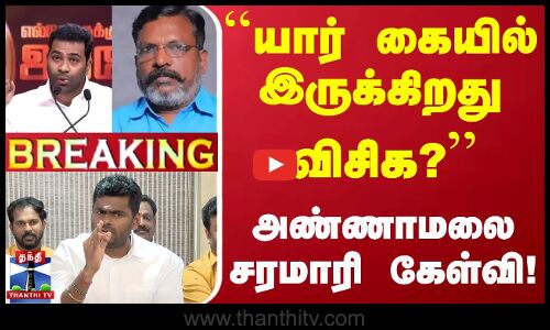 🔴LIVE : ``யார் கையில் இருக்கிறது விசிக? - அண்ணாமலை சரமாரி கேள்வி!