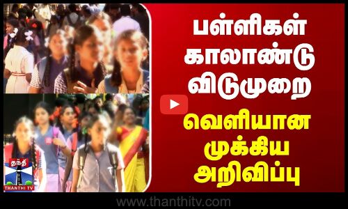 TN School Leave | பள்ளிகள் காலாண்டு விடுமுறை | வெளியான முக்கிய அறிவிப்பு