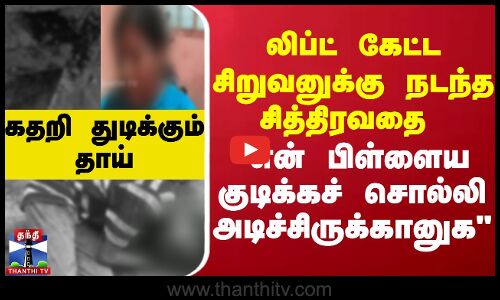 லிப்ட் கேட்ட சிறுவனுக்கு நடந்த சித்திரவதை - கதறி துடிக்கும் தாய்..