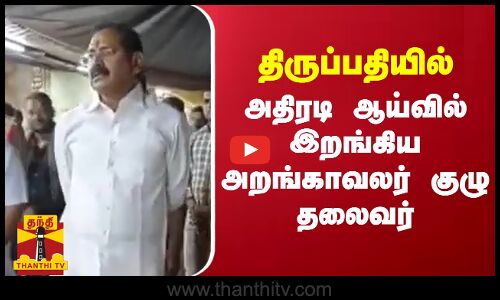 திருப்பதியில் அதிரடி ஆய்வில் இறங்கிய அறங்காவலர் குழு தலைவர்