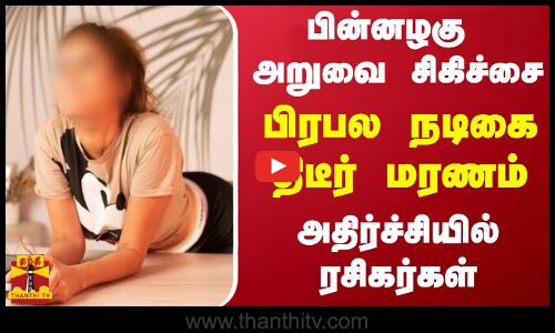 பின்னழகு அறுவை சிகிச்சை... பிரபல நடிகை திடீர் மரணம் - அதிர்ச்சியில் ரசிகர்கள்