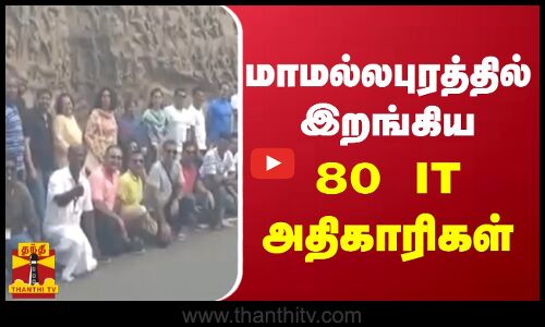 மாமல்லபுரத்தில் இறங்கிய IT அதிகாரிகள்
