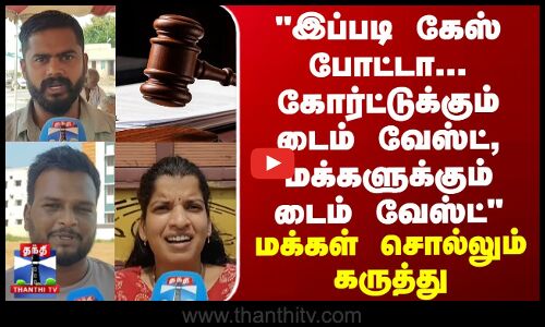 Street Interview இப்படி கேஸ் போட்டா...கோர்ட்டுக்கும் டைம் வேஸ்ட், மக்களுக்கும் டைம் வேஸ்ட்