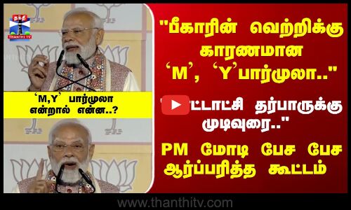 Bihar Election | பீகாரின் வெற்றிக்கு காரணமான `M, `Yபார்முலா.. PM மோடி பேச பேச ஆர்ப்பரித்தகூட்டம்