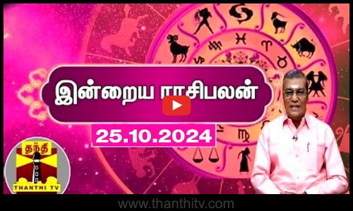 Today Rasi palan || இன்றைய ராசிபலன் - 25.10.2024 | Indraya Raasipalan | ஜோதிடர் சிவல்புரி சிங்காரம்