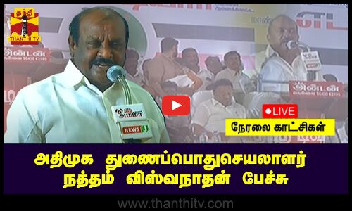 🔴LIVE : அதிமுக துணைப்பொதுசெயலாளர் நத்தம் விஸ்வநாதன் பேச்சு