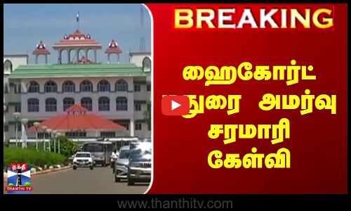 ஹைகோர்ட் மதுரை அமர்வு சரமாரி கேள்வி