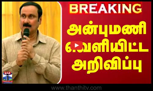 அன்புமணி வெளியிட்ட அறிவிப்பு