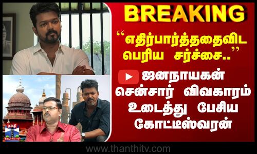 Jananayagan | ``எதிர்பார்த்ததைவிட பெரிய சர்ச்சை.. ஜனநாயகன் சென்சார் விவகாரம்