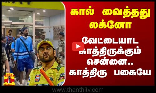 கால் வைத்தது லக்னோ.. வேட்டையாட காத்திருக்கும் சென்னை.. காத்திரு பகையே