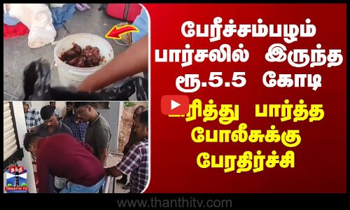 பேரிச்சம்பழம் பார்சலில் இருந்த ரூ5 கோடி..பிரித்து பார்த்த போலீசுக்கு பேரதிர்ச்சி