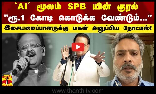 ‘AI’ மூலம் SPB யின் குரல்..ரூ.1 கோடி கொடுக்க வேண்டும் - இசையமைப்பாளருக்கு மகன் அனுப்பிய நோட்டீஸ்!