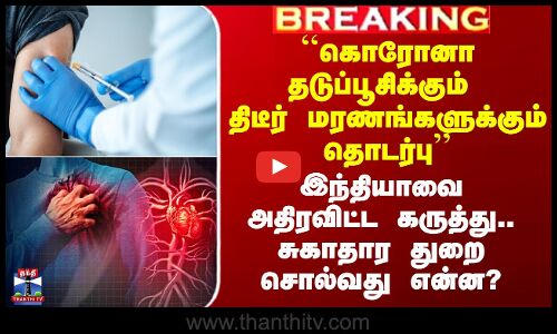 கொரோனா தடுப்பூசிக்கும் திடீர் மரணங்களுக்கும் தொடர்பா?