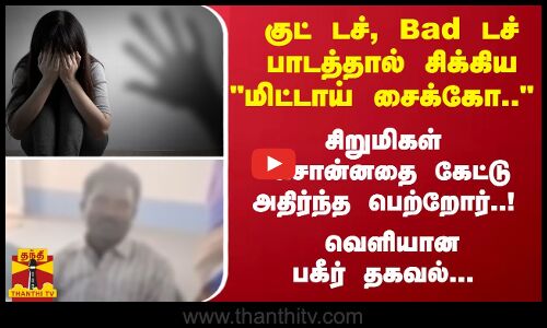 குட் டச், Bad டச் பாடத்தால் சிக்கிய சைக்கோ.. - சிறுமிகள் சொன்னதை கேட்டு அதிர்ந்த பெற்றோர்..!