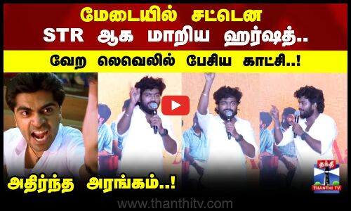 மேடையில் சட்டென STR ஆக மாறிய ஹர்ஷத்.. வேற லெவெலில் பேசிய காட்சி..!