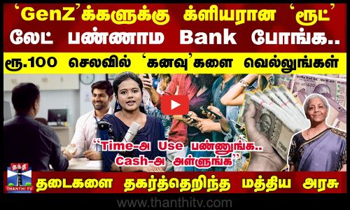 GenZ’க்களுக்கு க்ளியரான `ரூட்’ தடைகளை தகர்த்தெறிந்த மத்திய அரசு லேட் பண்ணாம Bank போங்க..