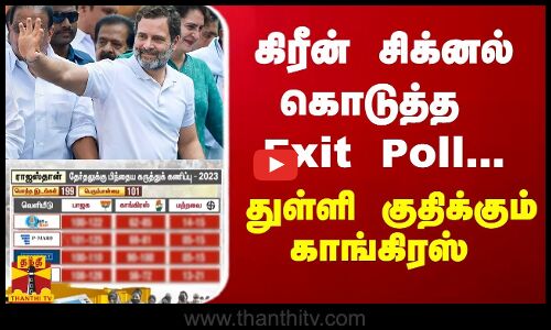 கிரீன் சிக்னல் கொடுத்த Exit Poll...துள்ளி குதிக்கும் காங்கிரஸ்
