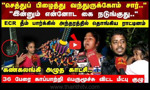 செத்துப்  பிழைத்து வந்துருக்கோம் சார்.. அந்தரத்தில் தொங்கிய ராட்டினம்