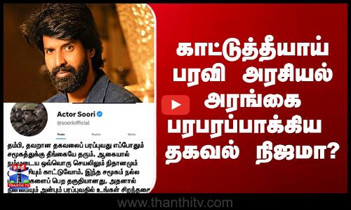 Actor Soori Issue | காட்டுத்தீயாய் பரவி அரசியல் அரங்கை பரபரப்பாக்கிய  தகவல் நிஜமா?