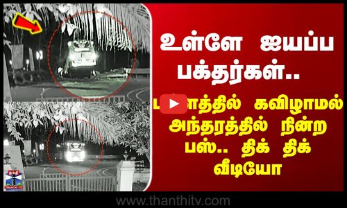 Sabarimalai Bus உள்ளே ஐயப்ப பக்தர்கள்.. பள்ளத்தில் கவிழாமல் அந்தரத்தில் நின்ற பஸ்.. திக் திக் வீடியோ