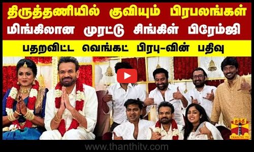 திருத்தணியில் குவியும் சினிமா பிரபலங்கள்.. மிங்கிலான முரட்டு சிங்கிள் பிரேம்ஜி.. பதறவிட்ட பதிவு