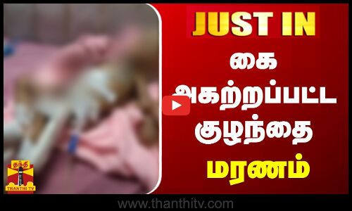 #JUSTIN || கை அகற்றப்பட்ட குழந்தை மரணம்