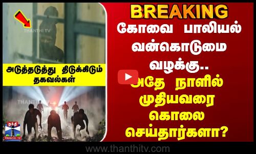 Coimbatore | கோவை பாலியல் வன்கொடுமை வழக்கு.. அதே நாளில் கொலை செய்தார்களா?