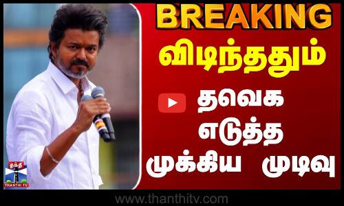 #BREAKING || TVK Vijay Karur Stampede | விடிந்ததும் தவெக எடுத்த முக்கிய முடிவு