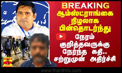 ஆம்ஸ்ட்ராங்கை நிழலாக பின்தொடர்ந்து நேரம் குறித்தவருக்கு நேர்ந்த கதி.. சற்றுமுன் அதிர்ச்சி