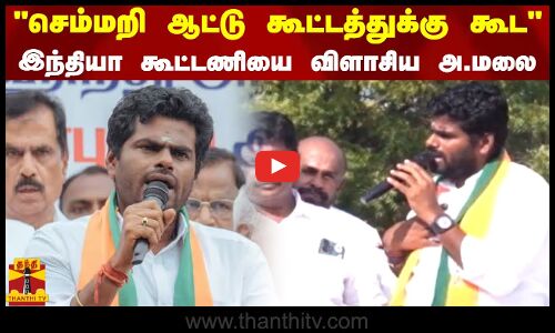 செம்மறி ஆட்டு கூட்டத்துக்கு கூட - இந்தியா கூட்டணியை விளாசிய  அ.மலை