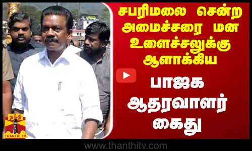 சபரிமலை சென்ற அமைச்சரை மன உளைச்சலுக்கு ஆளாக்கிய பா.ஜ.க. ஆதரவாளர் கைது