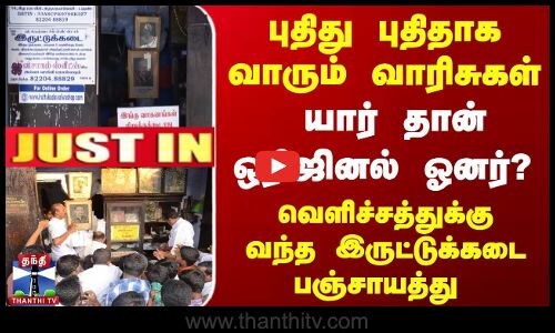 யார் தான் ஒரிஜினல் ஓனர்? வெளிச்சத்துக்கு வந்த இருட்டுக்கடை பஞ்சாயத்து