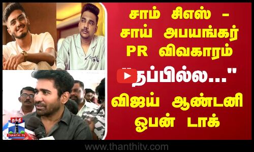 சாம் சிஎஸ் - சாய் அபயங்கர் PR விவகாரம்..விஜய் ஆண்டனி ஓபன் டாக்